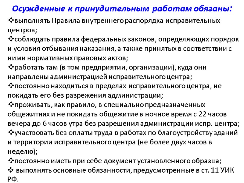 Осужденные к принудительным работам обязаны:  выполнять Правила внутреннего распорядка исправительных центров; соблюдать правила